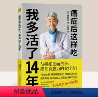 [正版]癌症后这样吃 我多活了14年 神尾哲男 与癌症正面抗争提升自愈力关于的食疗书调理身体健康饮食菜谱食谱书籍