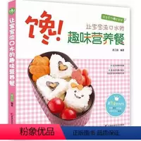 [正版]馋!让宝宝流口水的趣味营养餐书席正园 菜谱美食书籍