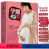 [正版]孕期40周要领全书 怀孕书籍 孕期书籍大全 孕妇书籍大全 怀孕期食谱营养书 十月怀胎百科孕妈书籍 饮食菜谱 新
