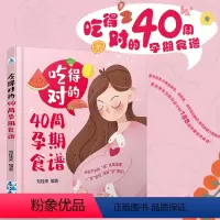 [正版]吃得对的40周孕期食谱 产期家庭生活指南 40周怀孕指导书孕期饮食营养健康指导孕妇产妇健康书籍 怀孕备孕饮食菜