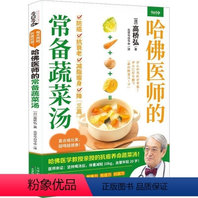 [正版]书籍 哈医师的常备蔬菜汤 高桥弘 天津科学技术出版社 菜谱美食 9787574214361