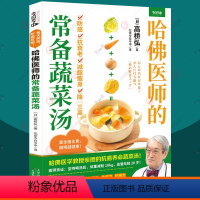 [正版]哈佛医师的常备蔬菜汤 高桥弘 蔬菜汤制作食用保存方法 健康常识科普 食疗大全菜谱美食书籍