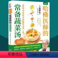 [正版]哈佛医师的常备蔬菜汤 高桥弘 蔬菜汤制作食用保存方法 健康常识科普 食疗大全菜谱美食书籍