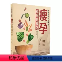 [正版]协和营养教你 瘦孕就得这样吃 孕期营养餐搭配指南 孕期饮食宜忌百科书 孕期产后保持美丽远离肥胖的饮食菜谱图书籍