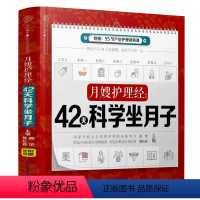 [正版]书月嫂护理经:42天科学坐月子 月子书月子食谱坐月子 月子菜谱产后修复 产后康复 月子书籍