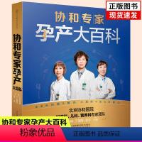 [正版]协和专家孕产大百科孕妇新手妈妈准爸爸书籍怀孕期呵护指南大全备好孕胎教百科瘦孕育儿月子餐营养黄金食谱备孕调理营养