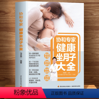 [正版]月子食谱42天书协和专家健康坐月子大全产后护理书月子菜谱月子书籍大全 产后月子餐食谱书月子书籍坐月子剖腹产产后
