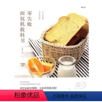 [正版]零失败机教科书:买了机,不用怕后悔小鱼妈 制作菜谱美食书籍