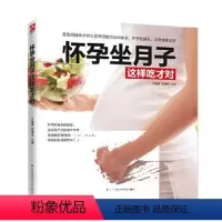 [正版] 怀孕坐月子这样吃才对 坐月子产后恢复食谱月子食谱书孕期营养月子营养餐坐月子餐食谱 孕期营养 做月子食疗滋补菜