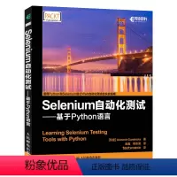 [正版]Selenium自动化测试基于Python语言UI自动化测试实用指南selenium菜谱 软件功能自动化测试及