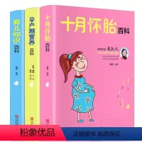 [正版]全套十月怀胎知识百科全书孕期书籍怀孕期备孕育儿知识大全婴儿早教新生的儿护理书父母必读孕妇营养食谱菜谱孕前准备