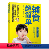 [正版]书籍 辅食超简单 医师·娘 中国轻工业出版社 菜谱美食 9787518422470