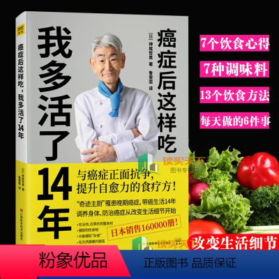 [正版] 癌症后这样吃 我多活了14年 神尾哲男 与癌症正面抗争提升自愈力关于防癌的食疗书调理身体健康饮食菜谱食谱书籍