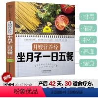 [正版]月嫂营养经坐月子一日五餐 坐月子月子餐食谱书 月子餐食谱坐月子书籍月子书籍月子菜谱月子餐30天食谱书月子餐食谱