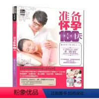 [正版]准备怀孕180天邵玉芬著 备孕书 育儿知识大全十月怀胎孕期怀孕期备孕婴儿早教新儿护理书父母食谱菜谱孕前准备 重