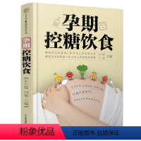 [正版]孕期控糖饮食 孕期营养 糖尿病饮食 降糖菜谱月子餐42天食谱孕期书籍怀孕书籍备孕书籍西尔斯怀孕百科