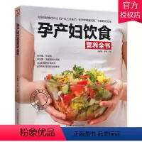 [正版]孕产妇饮食营养全书 孕产妇饮食营养全书孕产妇营养三餐食谱 孕期备孕怀孕书籍大全 孕产妇保健坐月子饮食菜谱孕营养