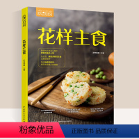 [正版]萨巴厨房花样主食家常菜谱吃对你的家常菜谱大全做法面食书籍面食制作大全书籍面食做法面点家用新手学美食书籍大全营养