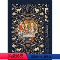 [正版] 中世纪厨房:一部食谱社会史汉内莱·克莱梅蒂娜书店菜谱美食