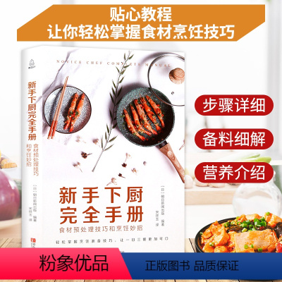 [正版]新手下厨完全手册 食材预处理技巧和烹饪妙招 厨师刀工书籍 菜谱书家常菜大全 家常菜谱大全 家用 简单 新手入门