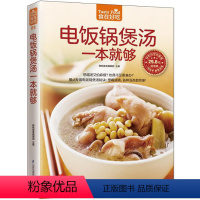 [正版] 食在好吃:电饭锅煲汤一本就够 软精装全彩色铜版纸 煲汤书 养生煲汤书籍 生活烹饪食谱菜谱大全书籍
