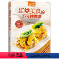 [正版]34;食在好吃 蛋类美食的279种做法 饮食营养养生食疗菜谱汤普食谱家常菜常见菜制作烹调方法 食在好吃系列