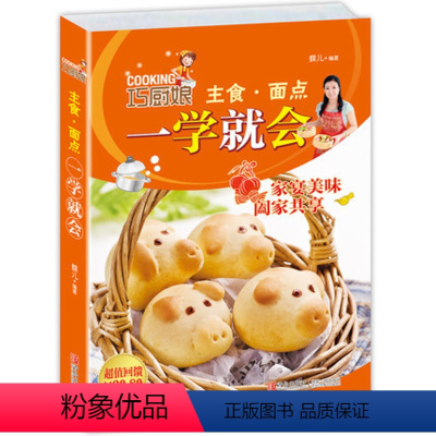 [正版]巧厨娘主食·面点一学就会 零基础学做主食 学做菜做饭书籍 简单实用食谱书籍 美食书籍大全大众经典菜谱家庭烹饪中