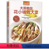 [正版]食在好吃系列 大厨教你花小钱做大菜 软精装全彩色铜版纸 做菜书籍 图文详解实用家庭菜谱 生活烹饪食谱大全书籍