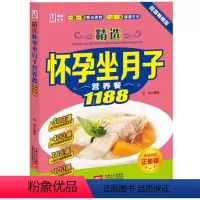 [正版]精选怀孕坐月子营养餐1188 健康美味自制菜肴怀孕食谱坐月子食谱孕期产后营养书籍产后营养菜谱 人口出版社