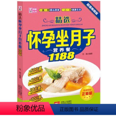 [正版]精选怀孕坐月子营养餐1188 健康美味自制菜肴怀孕食谱坐月子食谱孕期产后营养书籍产后营养菜谱 人口出版社