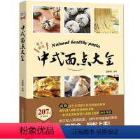 [正版]书《中式面点大全》菜谱书家常菜大全图解烹饪大全面点大全家常菜谱面食制作大全美食早餐食谱中国美食面包书甜品书