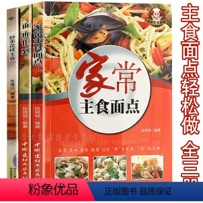 [正版]主食面点食谱 3册 包子馒头饺子大饼面条炒饭 风味特色舌尖美食家常大众菜谱面点师实用手册面食制作大全技法花样小