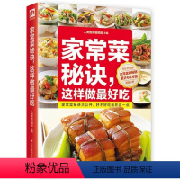 [正版]家常菜菜谱大全 烹饪技巧秘诀新手简单做菜 食谱图解制作做法美食厨师烧菜蒸菜凉菜荤菜素食做饭食物*书