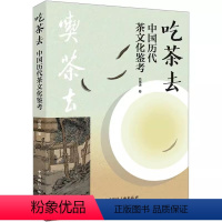 [正版] 吃茶去——中国历代茶文化鉴考吕伟涛中国广播出版社有限公司 菜谱美食书籍9787507853711中国茶文化的