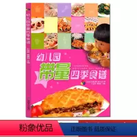 [正版]幼儿园带量四季食谱/石宝萍,袁春芬; 幼儿园科学营养配餐工具书 一周食谱 3-6岁儿童饮食营养菜谱 幼儿园食