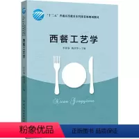 [正版]西餐工艺学 李祥睿,陈洪华 编 菜谱大中专 书店图书籍 有限公司