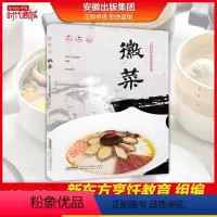 [正版]徽菜 菜谱书籍大全 新东方烹饪名厨手把手教你做菜 名厨时尚精品菜系列 美食营养菜谱大全家常菜食谱炒菜煲汤 八大