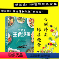 [正版]低热量主食沙拉 减脂轻食餐食谱书 沙拉酱减肥餐瘦身食谱大全书籍 减肥蔬菜沙拉米饭主食 健身营养餐菜谱减脂零食低