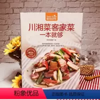 [正版] 正宗过瘾川湘菜彩图 厨师学做家常菜的菜谱书四川湖南菜特色菜单经典麻辣川菜热菜炒菜烹饪技巧菜谱大全湘菜做法书