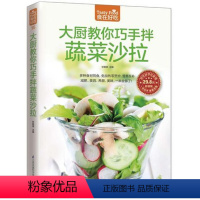 [正版] 大厨教你巧手做蔬菜沙拉 凉菜菜谱书籍学做菜的书 水果拼盘菜普书食普书 养生素食绿色果蔬减肥沙拉diy健康 凉