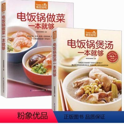 [正版]电饭锅做菜/煲汤一本就够 食在好吃 软精装 懒人电饭锅做菜煲汤秘笈 生活 菜谱食谱书籍 爱上厨房 轻松学做菜