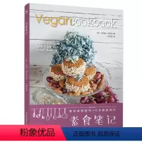 [正版]素食笔记 一部来自欧洲的家用素食食谱 豆类谷物蔬菜和水果为基础的饮食食谱书 素食料理简单食谱 家常菜谱食谱书