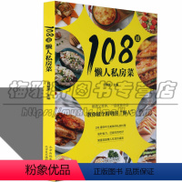 [正版]烹制108道懒人私房菜制法操作做法步骤料理健康饮食合理搭配日常饮食营养制作方法食谱 烹饪/美食 大众家常菜谱的