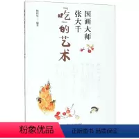 [正版] 国画大师张大千“吃”的艺术 杨国钦 书店 菜谱合集书籍