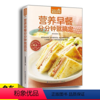 [正版]食在好吃系列78:营养早餐分分钟就搞定 家常早餐 早点制作技法做法大全 科学营养搭配 家常食谱菜谱书籍 养生保