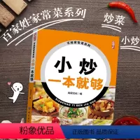 [正版]小炒一本就够家常小炒书籍 菜谱书家常菜 炒菜书籍 炒菜的书 做菜书籍 做菜的书 做菜食谱书籍