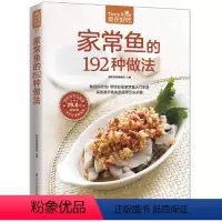 [正版] 菜谱彩图 家常鱼的192种做法