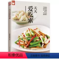 [正版]天天爱吃素(一次带给你400道美味素食) 素食家常菜菜谱大全 素食菜烹饪技法 素食炒菜 素凉菜 素汤 卤炖素食