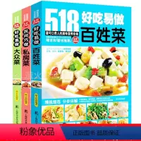 [正版]好吃易做 百姓菜大众菜私房菜 3册套装 518全彩 家常菜大全书蒸菜煮菜家常小炒菜谱 食谱大全美食养生煲汤面