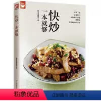 [正版]快炒一本就够(人人都会炒一点也不难) 好食尚系列 肉类 海鲜 蔬菜等各式家常菜菜谱食谱书籍 烹饪美食书籍 家常